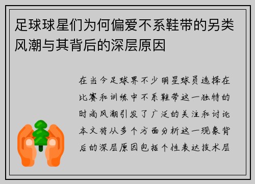 足球球星们为何偏爱不系鞋带的另类风潮与其背后的深层原因